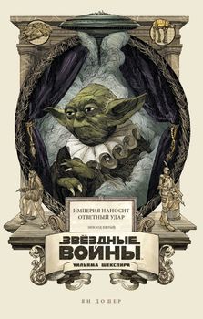 Зоряні війни Вільяма Шекспіра. Епізод V. Імперія наносить відповідний удар
