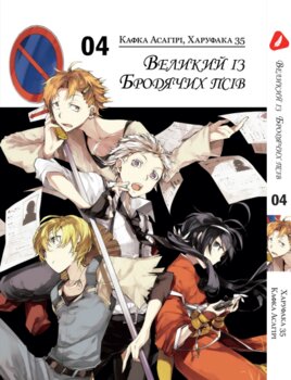 Манга Великий из бродячих псов. Том 4 (укр)