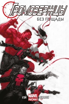 Громовержці. Том 1. Без пощади