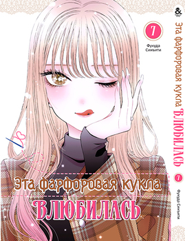 Ця фарфорова лялечка закохалася. Том 7 | Sono Bisque Doll wa Koi wo Suru. Vol. 7