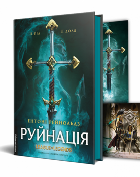 Руина. League of Legends