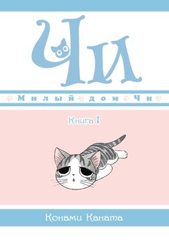 Милий дім Чі. Книга 1