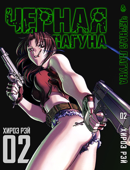 Черная лагуна. Том 2 | Black Lagoon. Vol. 2