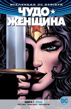 Всесвіт DC Rebirth. Чудо жінка. Книга 1. Брехня