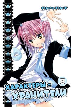 Характери-охоронці. Том 8