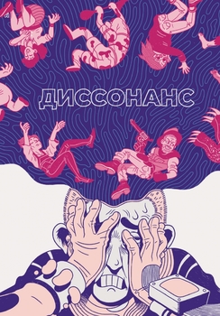 дисонанс