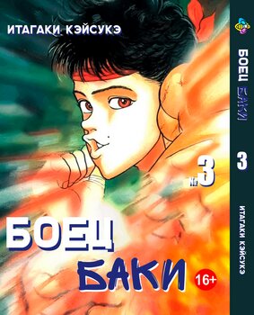 Манга Боец Баки. Том 3