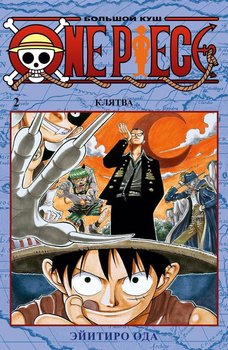 One Piece. Великий куш. книга 2