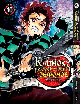 Клинок, який знищує демонів. Том 10 | Kimetsu no Yaiba. Vol. 10