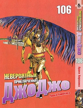 Невероятные приключения ДжоДжо. Том 106 | Jojo no Kimyou na Bouken. Vol. 106