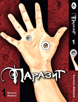 Паразит. Том 1 | Kiseijuu | Parasyte. Vol. 1