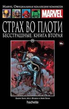 Страх у плоті. Безстрашні. Том 2. Книга 106