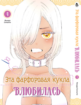 Эта фарфоровая кукла влюбилась. Том 4 | Sono Bisque Doll wa Koi wo Suru. Vol. 4