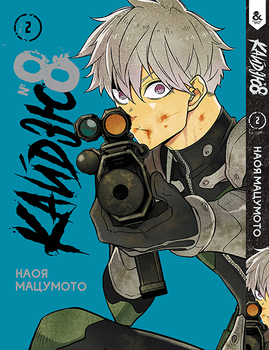 Кайдзю No. 8. Том 2 | Kaiju No. 8. Vol. 2