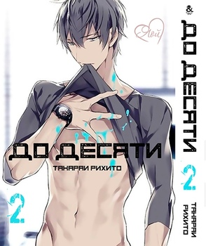 До десяти. Том 2 | 10 Count. Vol. 2