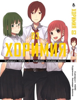 Хорімія. Том 3 | Horimiya. Vol. 3