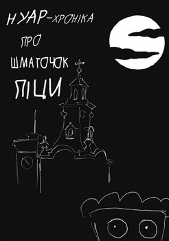Нуар-хроніка про шматочок піци