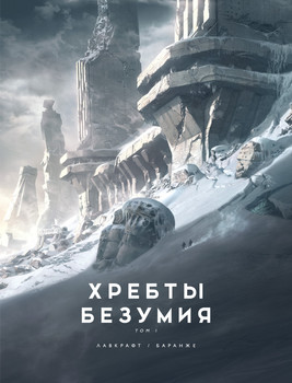 Хребти Божевілля. Том 1