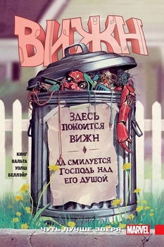 Вижн. Том 2. Трохи краще за звіра