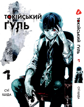 Манга Токийский гуль. Том 1 (укр)