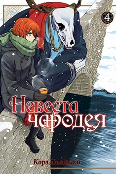 Невістка чарівника. Том 4