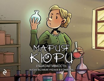Марія Кюрі. радіоактивність