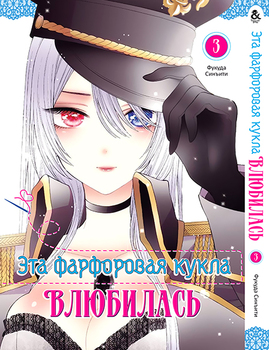 Эта фарфоровая кукла влюбилась. Том 3 | Sono Bisque Doll wa Koi wo Suru. Vol. 3
