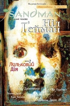 Сандмен. Песчаный человек. Том 2. Кукольный дом