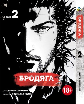 Манга Бродяга. Том 2