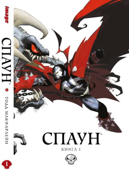 Спаун. Книга 1