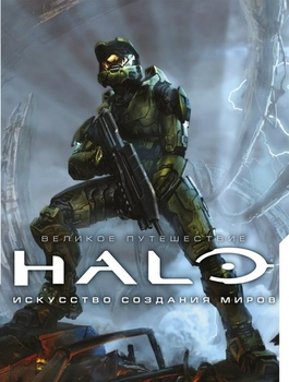 HALO. Мистецтво створення світів
