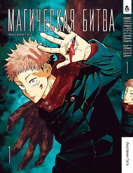 Магічна битва. Том 1 | Jujutsu Kaisen | Sorcery Fight. Vol. 1