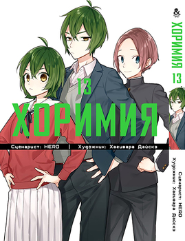 Хорімія. Том 13 | Horimiya. Vol. 13