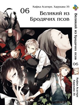 Манга Великий із бродячих псів. том 6