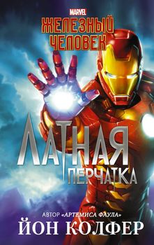 Залізний Человік. Латна рукавиця