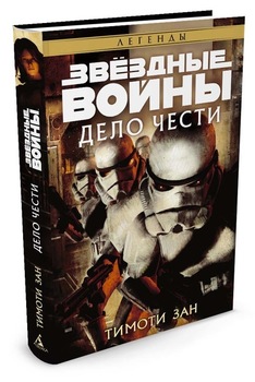 Зоряні війни. Справа честі
