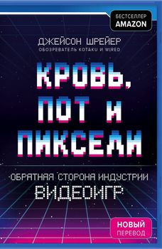 Кров, піт і пікселі