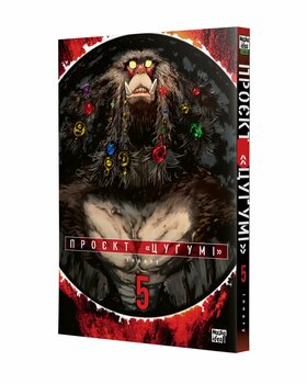 Проект «Цугуми». Том 5