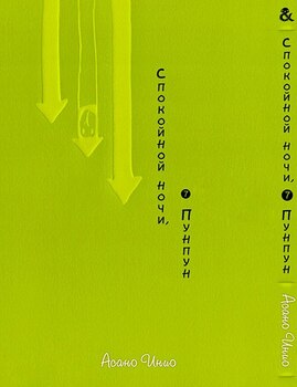 Спокойной Ночи Пунпун. Том 7 | Goodnight Punpun. Vol. 7