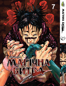 Магическая битва Том 07 | Jujutsu Kaisen vol. 07