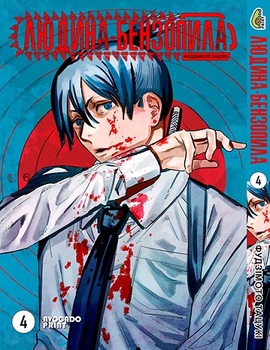 Людина бензопила Том 04 | Chainsaw Man vol. 04