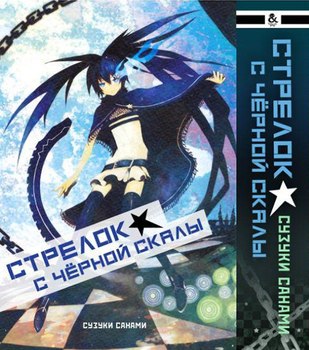 Vocaloid. Стрелок с Чёрной Скалы | Vocaloid. Black Rock Shooter