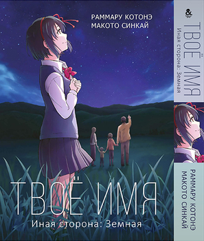 Твоє ім’я. Інша сторона: Земна | Kimi no Na wa. Another Side: Earthbound