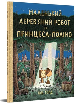 Маленький дерев’яний робот та принцеса-поліно