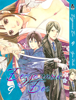 Бездомний Бог. Том 9 | Noragami. Vol. 9