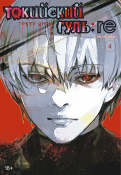 Токійський Гуль: re. книга 4