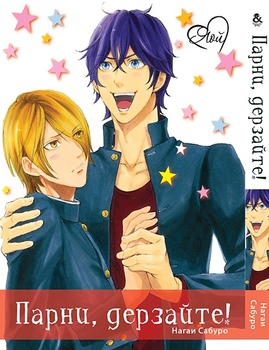 Парни, дерзайте! | Shounen yo, Taishi toka Iroiro Idake | Boys, Be Ambitious!