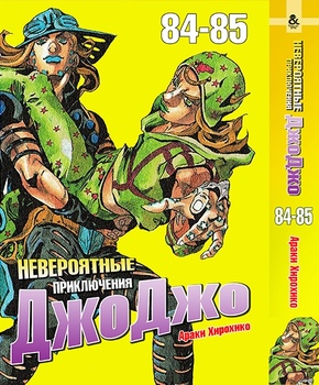 Неймовірні пригоди ДжоДжо. Том 84-85 | Jojo no Kimyou na Bouken. Vol. 84-85