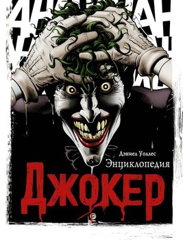 Джокер. Енциклопедія