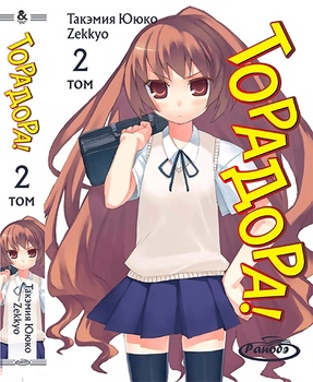 Ранобе Торадора! Том 2 | ToraDora! Vol. 2